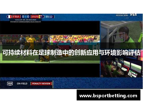 可持续材料在足球制造中的创新应用与环境影响评估